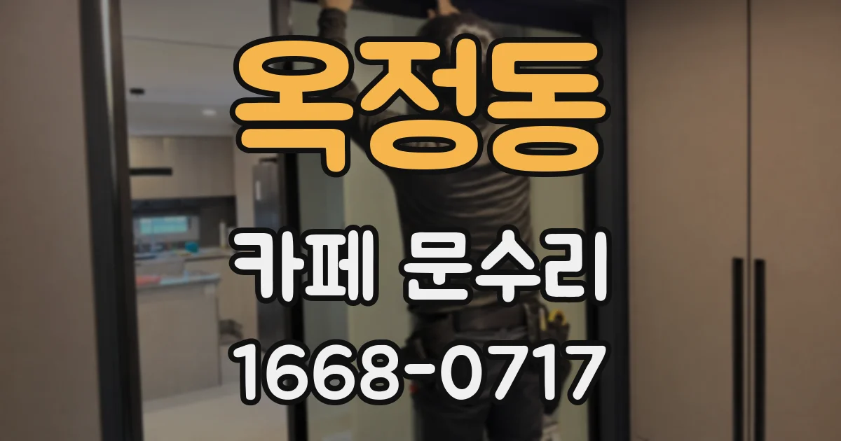 옥정동 카페 문수리