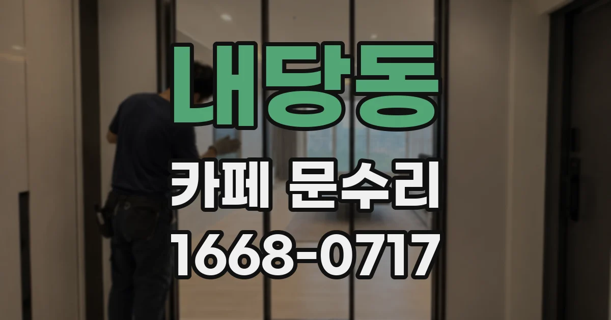 내당동 카페 문수리