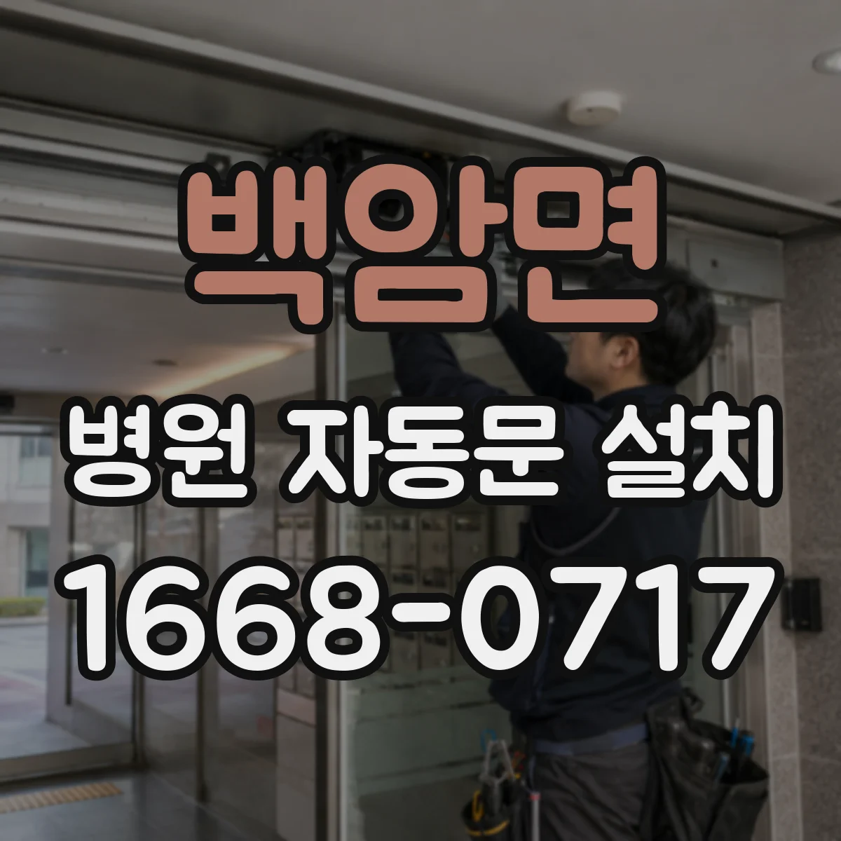 백암면 병원 자동문 설치