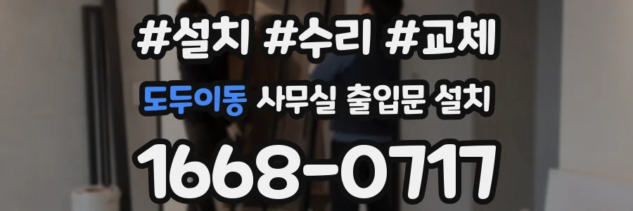 도두이동 사무실 출입문 설치