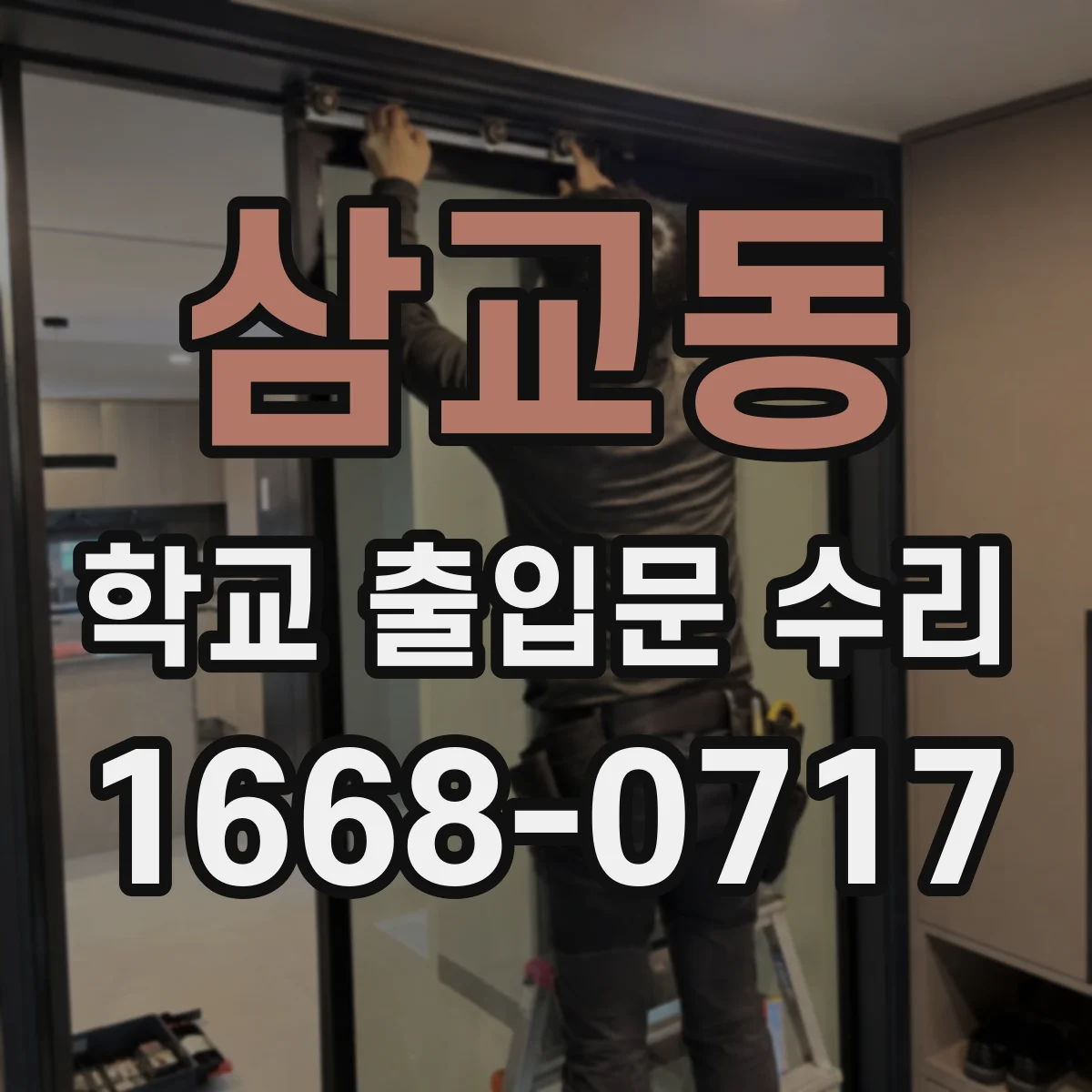 삼교동 학교 출입문 수리
