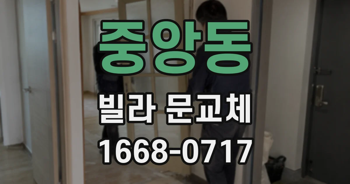 중앙동 빌라 문교체