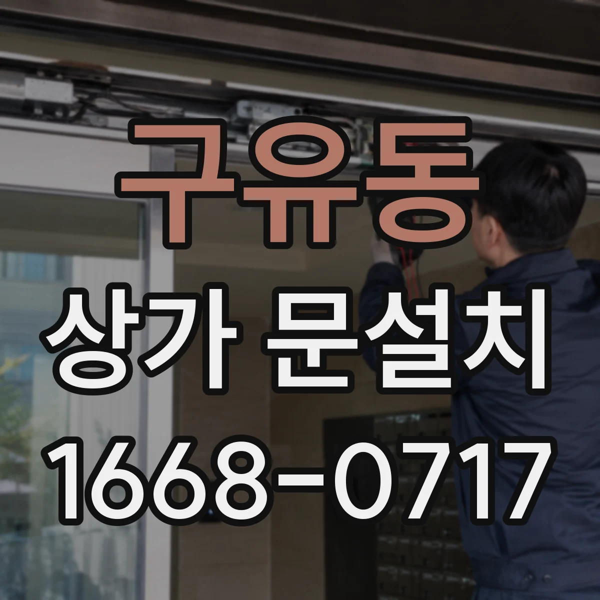 구유동 상가 문설치
