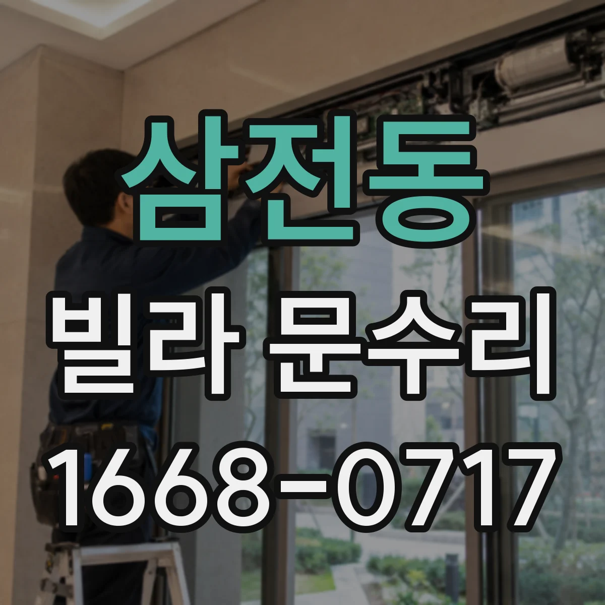 삼전동 빌라 문수리