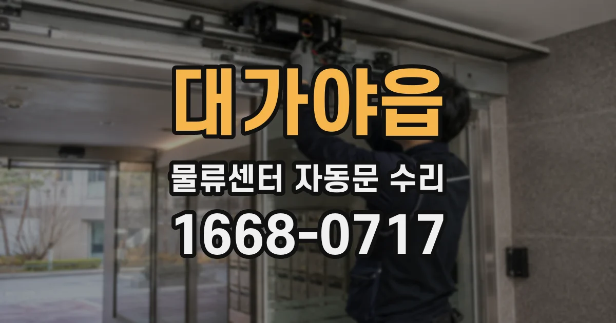 대가야읍 물류센터 자동문 수리