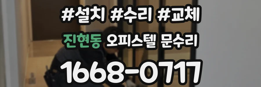 진현동 오피스텔 문수리
