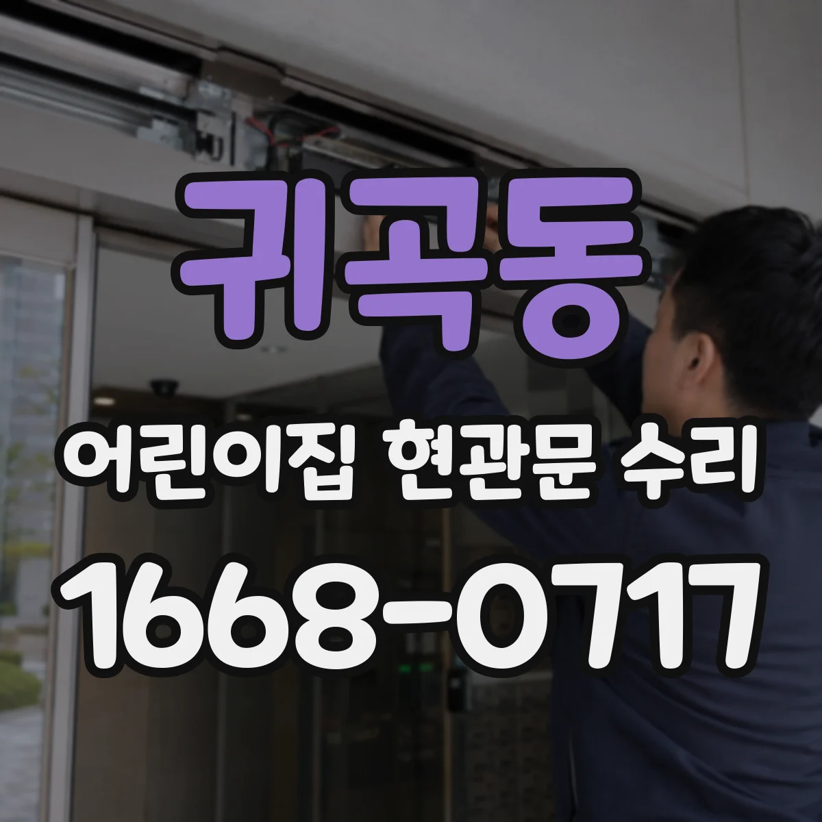 귀곡동 어린이집 현관문 수리