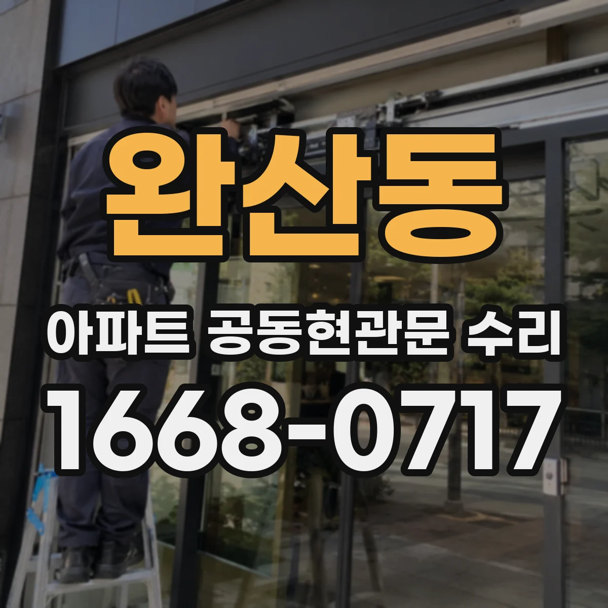 완산동 아파트 공동현관문 수리