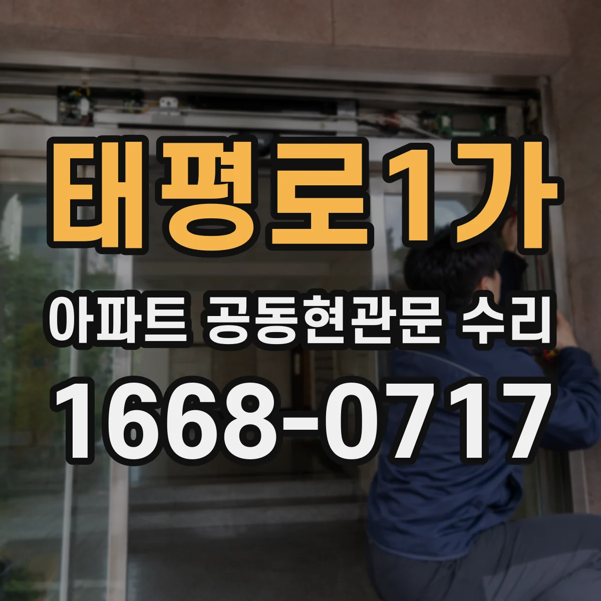태평로1가 아파트 공동현관문 수리