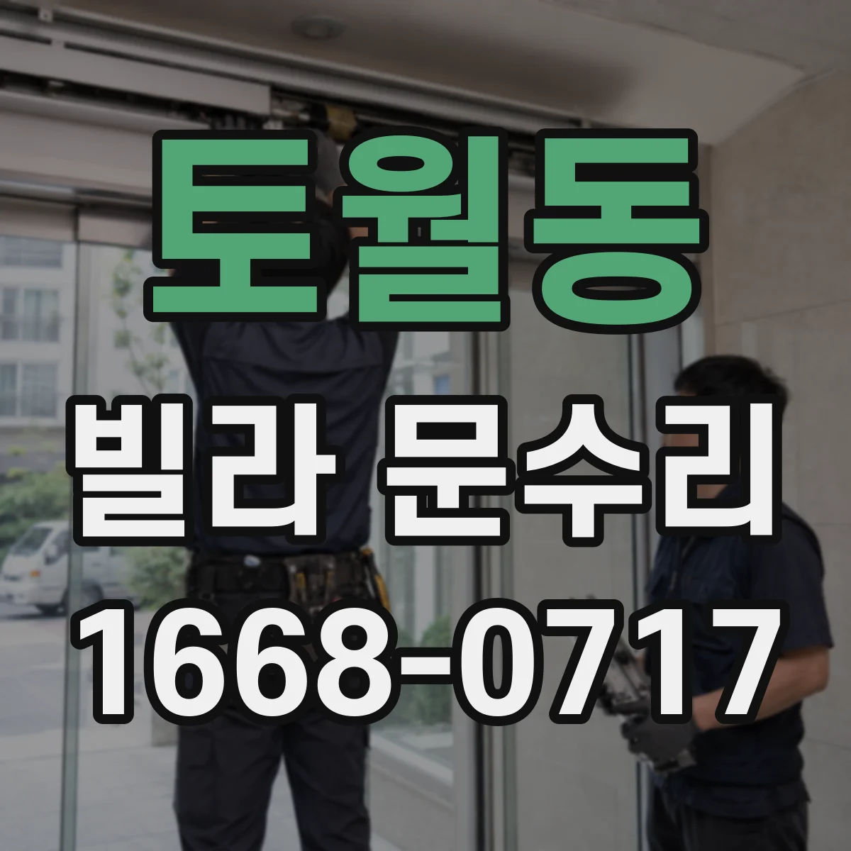 토월동 빌라 문수리