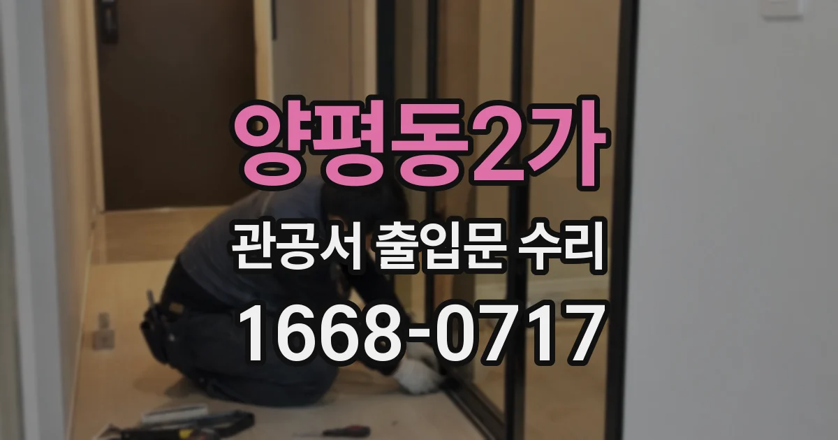 양평동2가 관공서 출입문 수리
