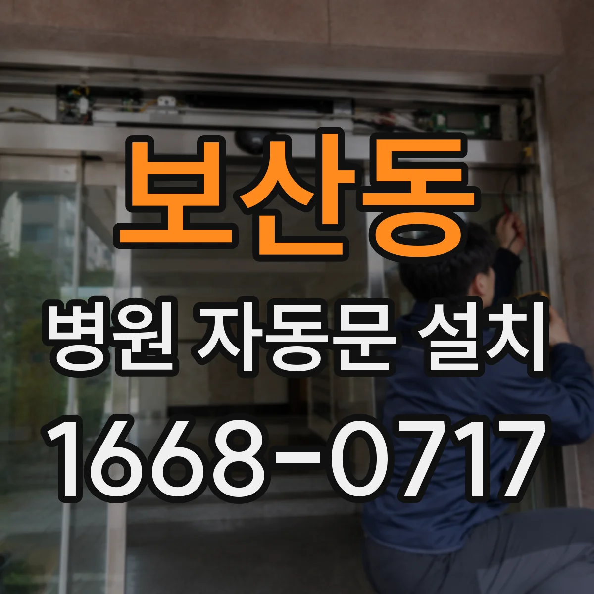 보산동 병원 자동문 설치