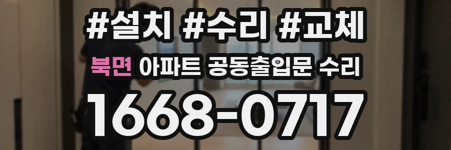북면 아파트 공동출입문 수리