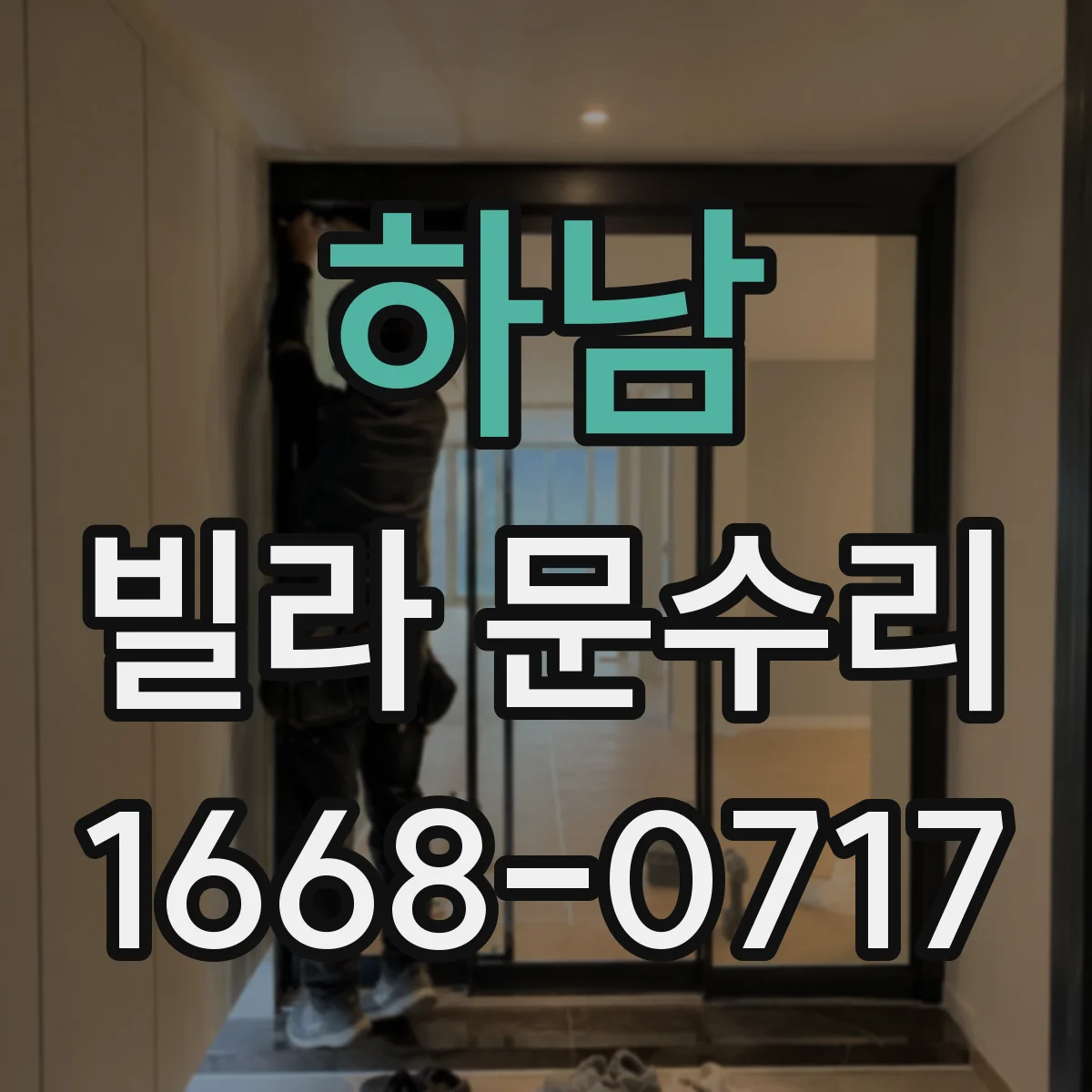 하남 빌라 문수리 도어클로저와 간섭 여부를 걸림 위치로 확인