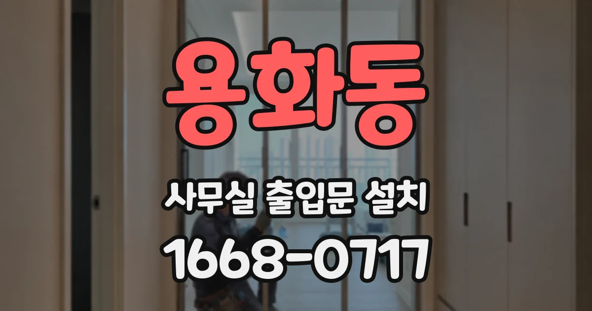 용화동 사무실 출입문 설치