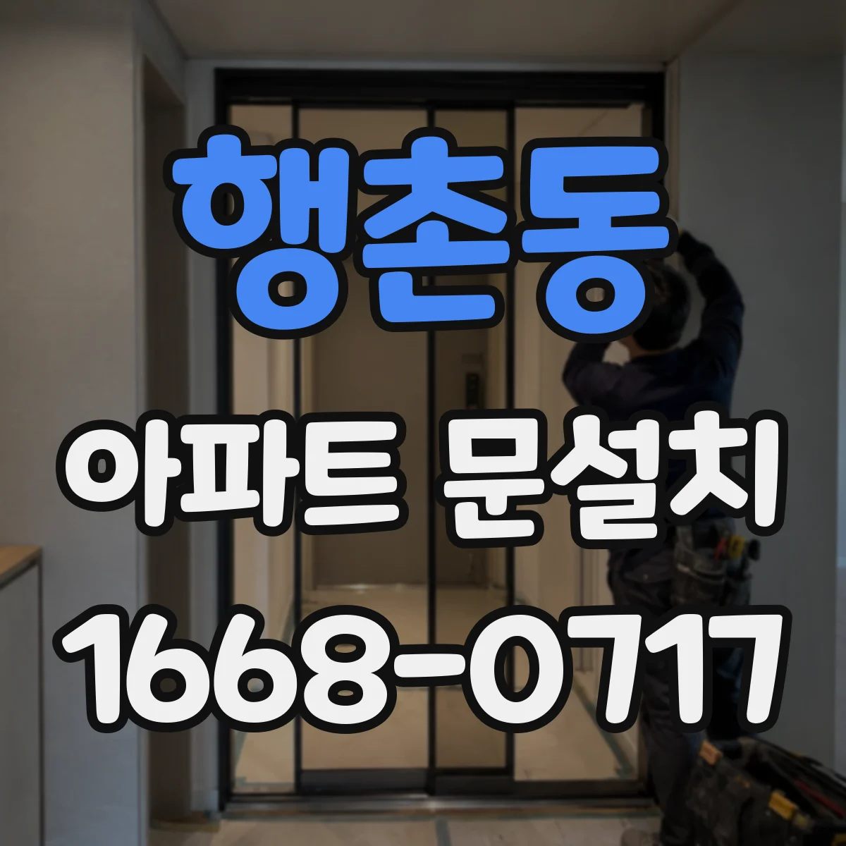 행촌동 아파트 문설치 방문 전 도어 프레임 측정값 검증으로 오차 줄이기