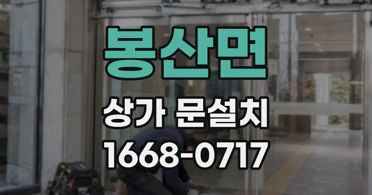 봉산면 상가 문설치