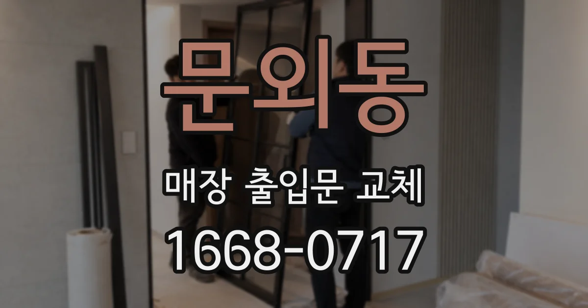 문외동 매장 출입문 교체