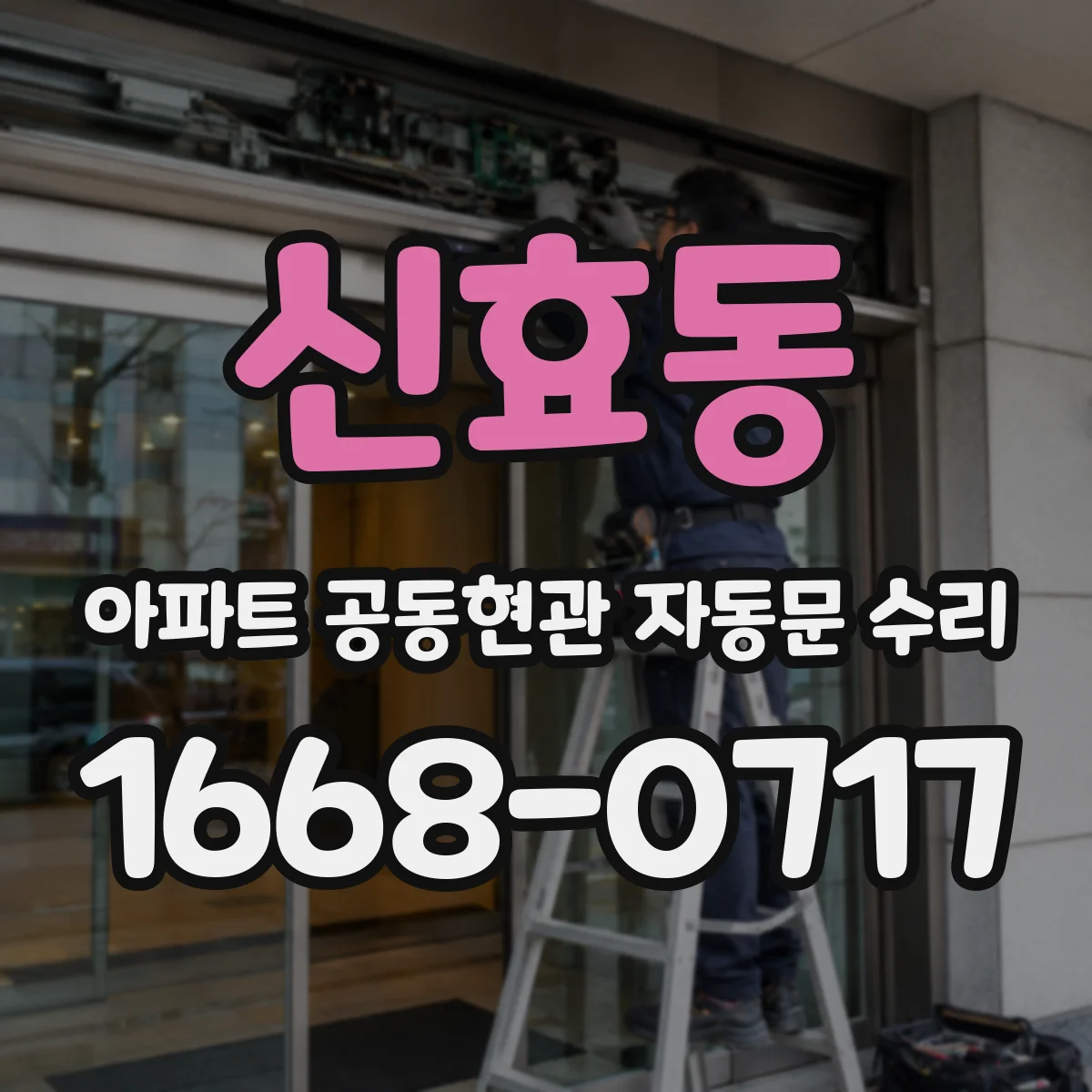 신효동 아파트 공동현관 자동문 수리