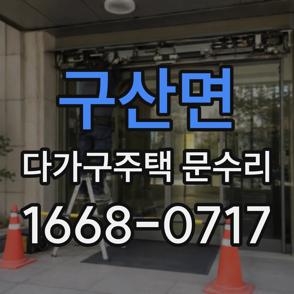 구산면 다가구주택 문수리