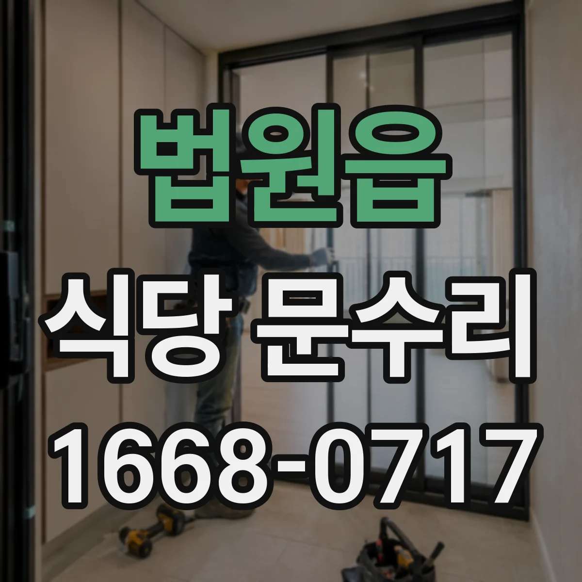 법원읍 식당 문수리