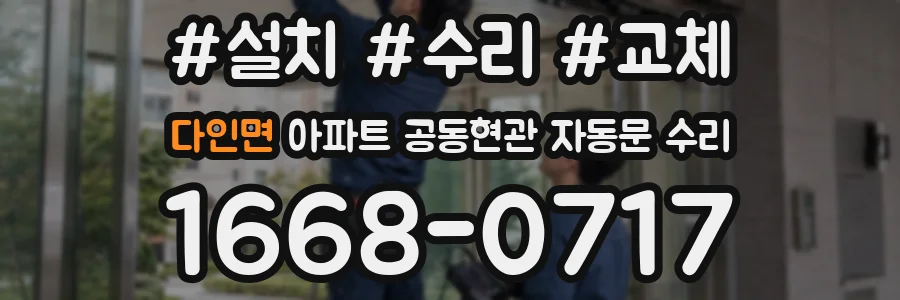 다인면 아파트 공동현관 자동문 수리