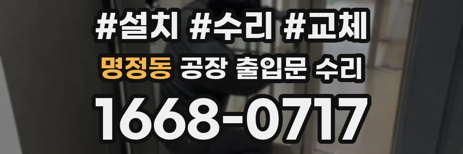 명정동 공장 출입문 수리