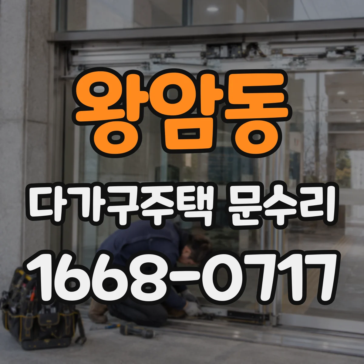 왕암동 다가구주택 문수리 문 닫힘 순간 손끼임 위험 확인