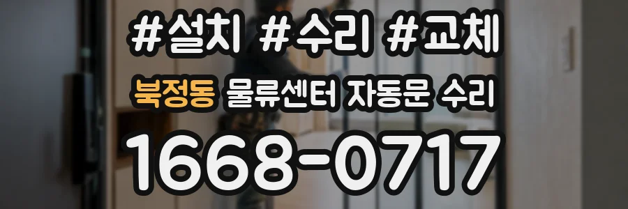 북정동 물류센터 자동문 수리