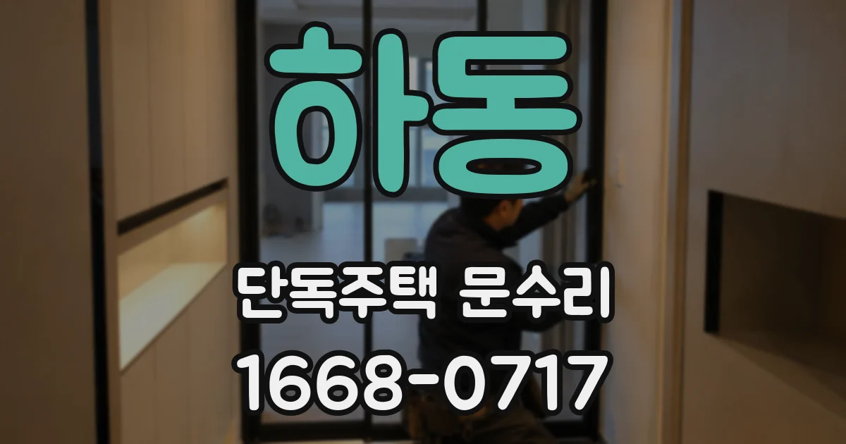 하동 단독주택 문수리