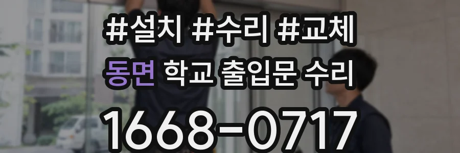 동면 학교 출입문 수리