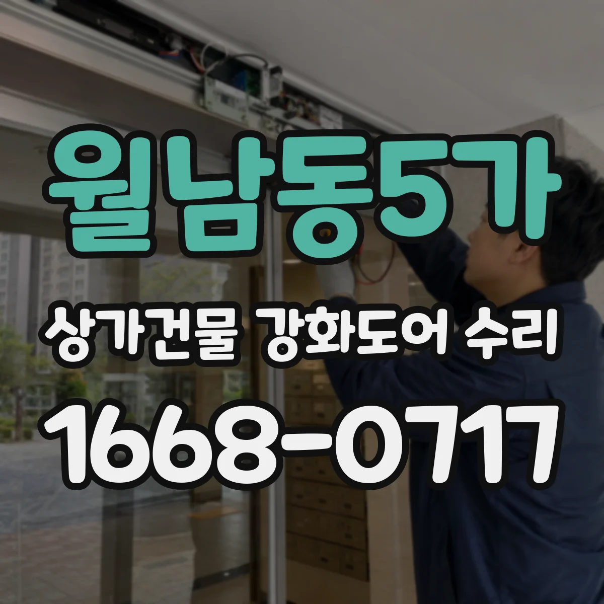 월남동5가 상가건물 강화도어 수리