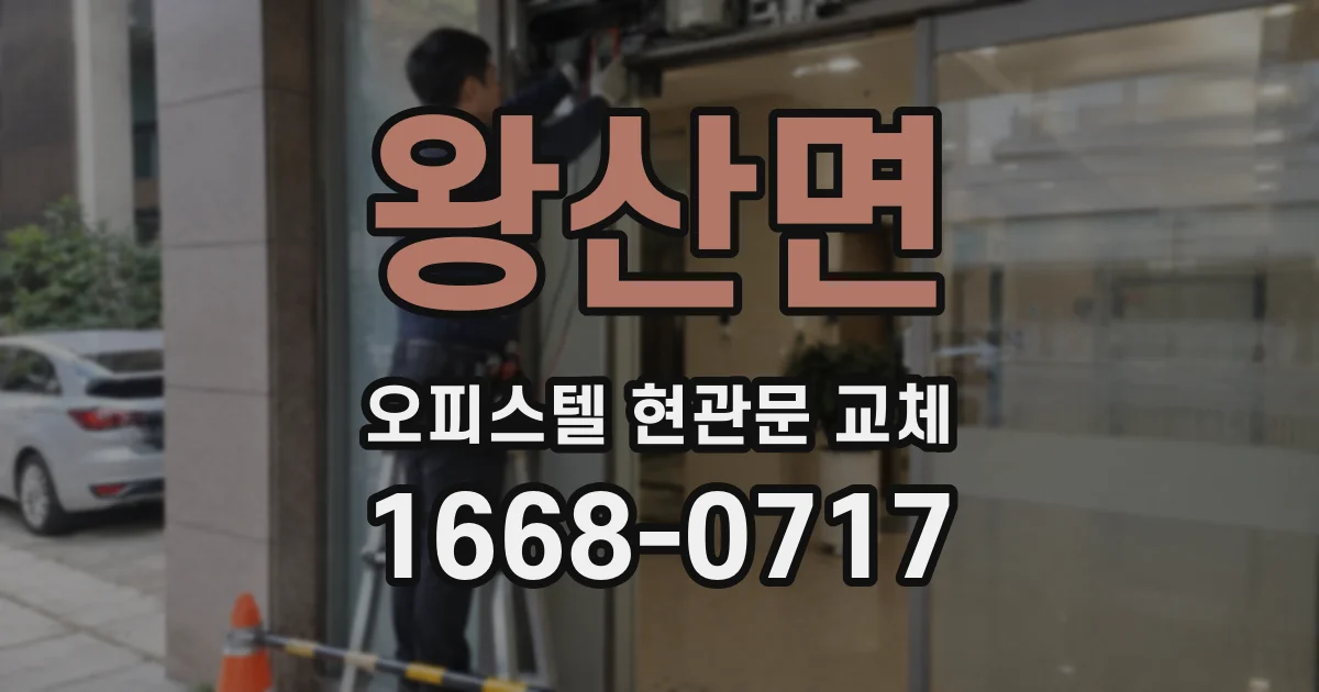 왕산면 오피스텔 현관문 교체