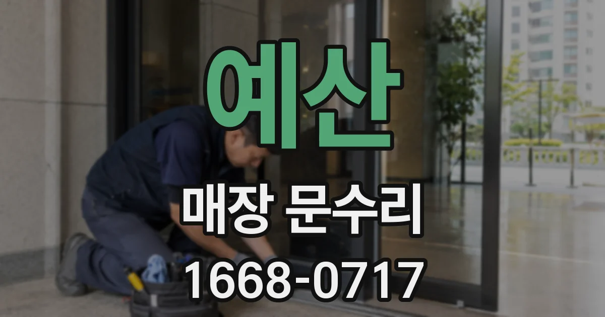 예산 매장 문수리