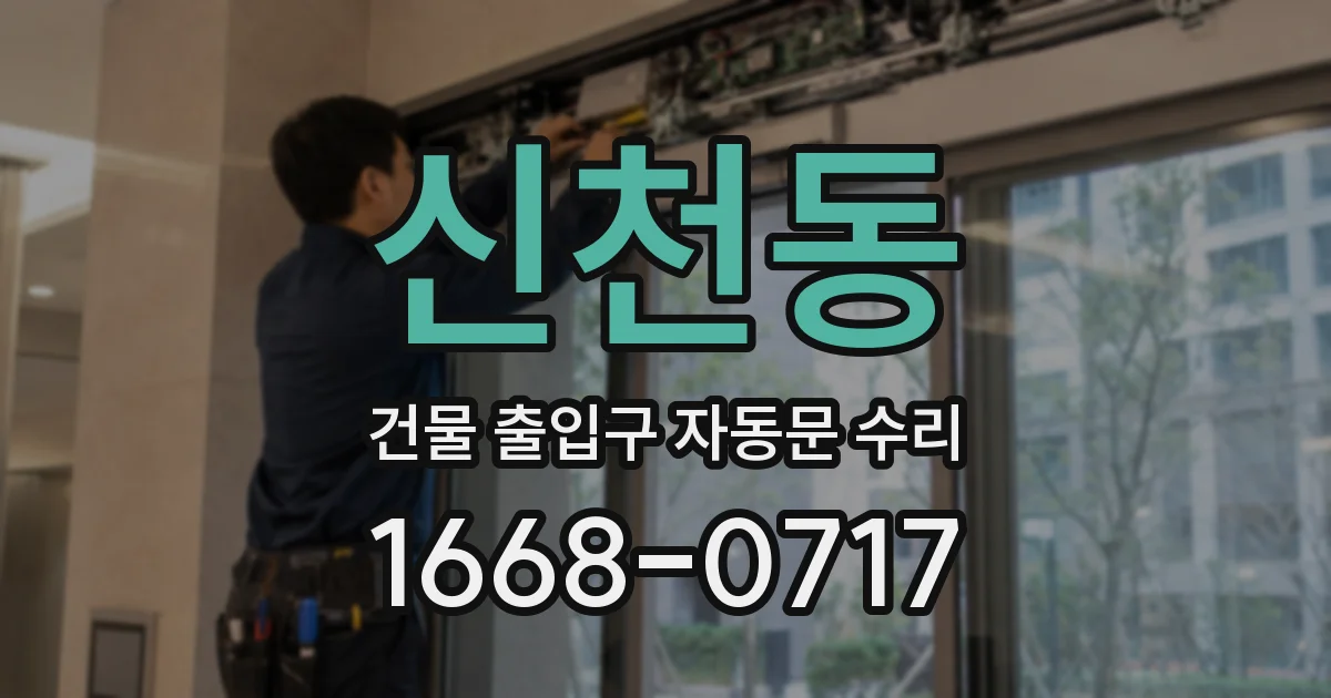 신천동 건물 출입구 자동문 수리