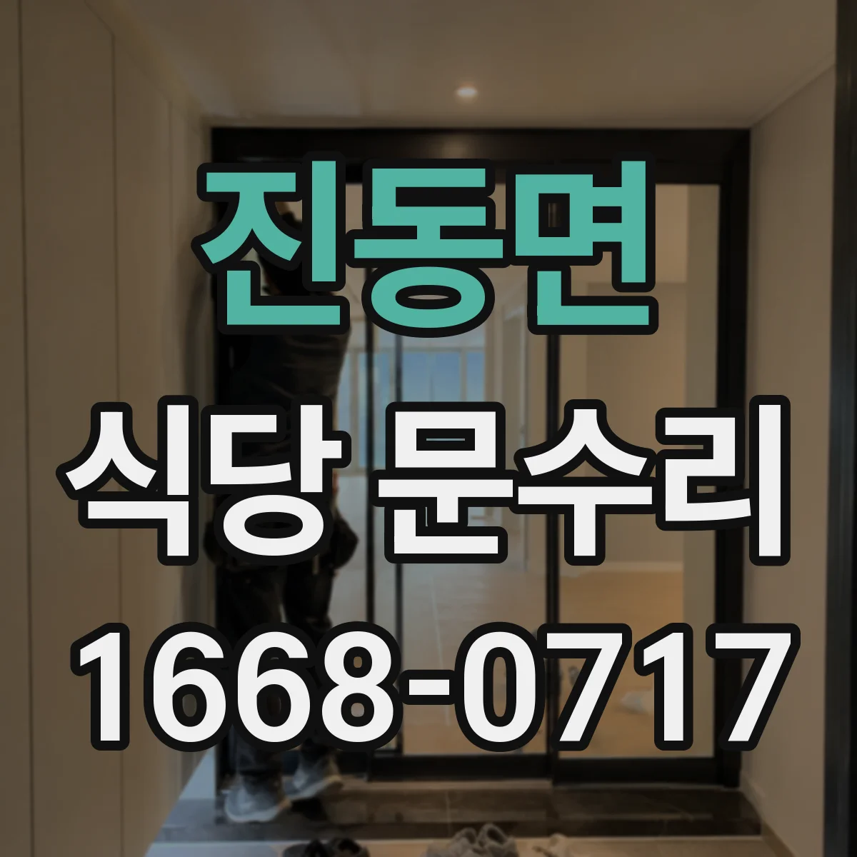 진동면 식당 문수리