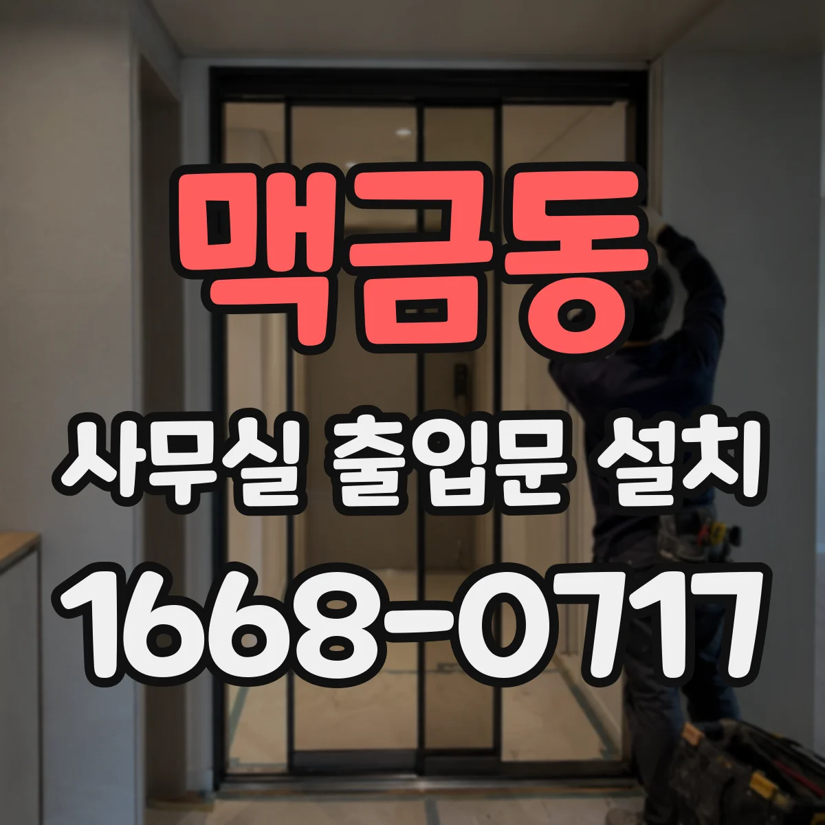맥금동 사무실 출입문 설치