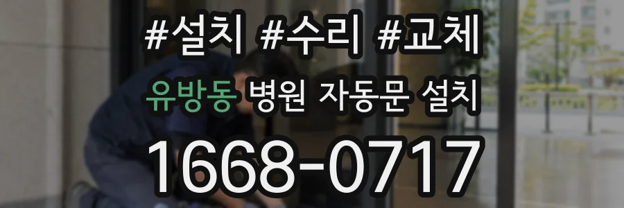 유방동 병원 자동문 설치