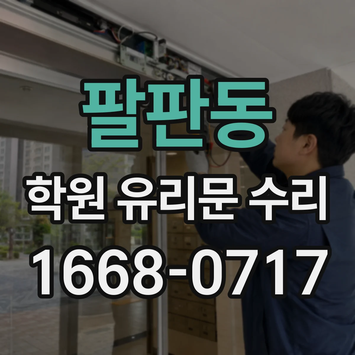 팔판동 학원 유리문 수리