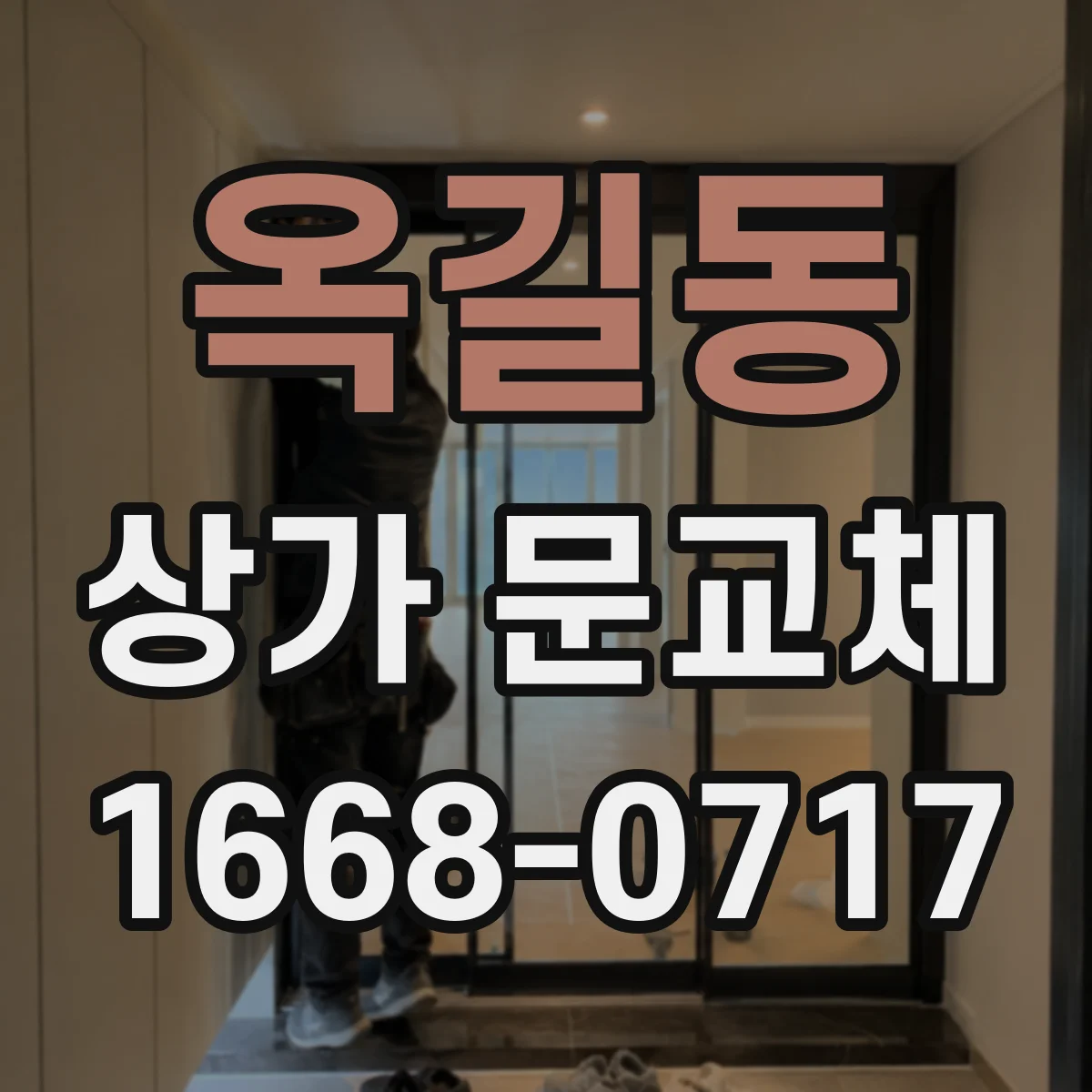 옥길동 상가 문교체