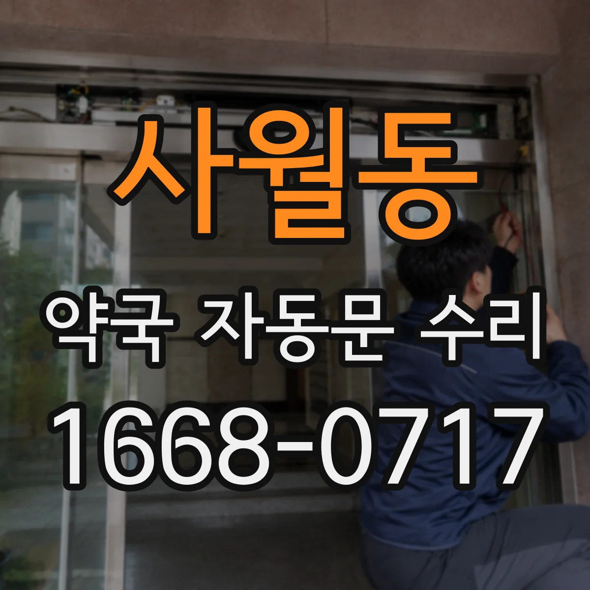 사월동 약국 자동문 수리
