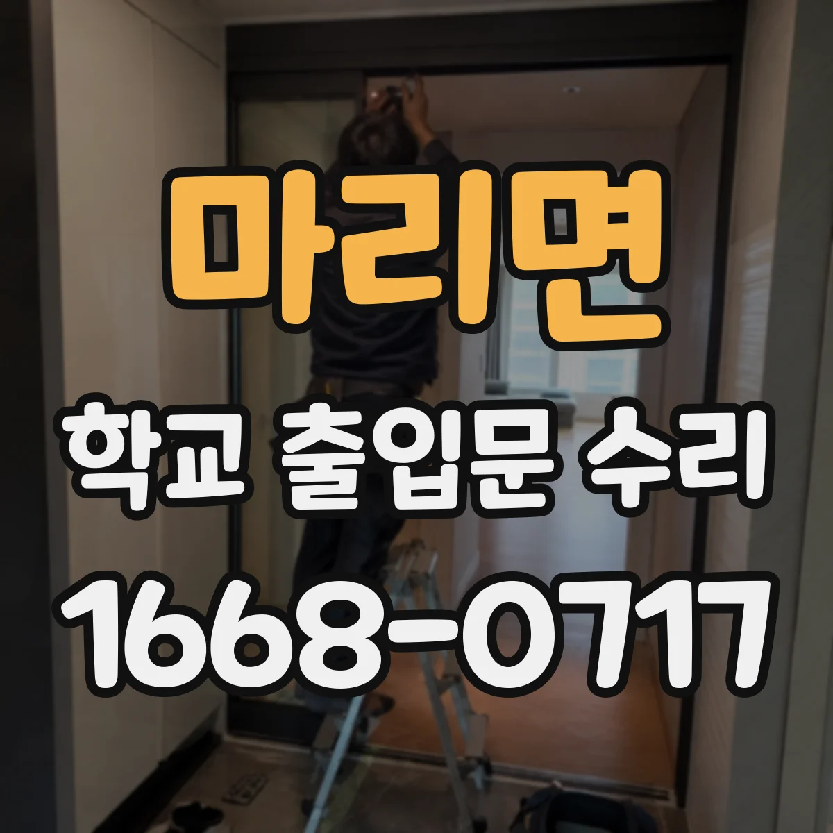 마리면 학교 출입문 수리