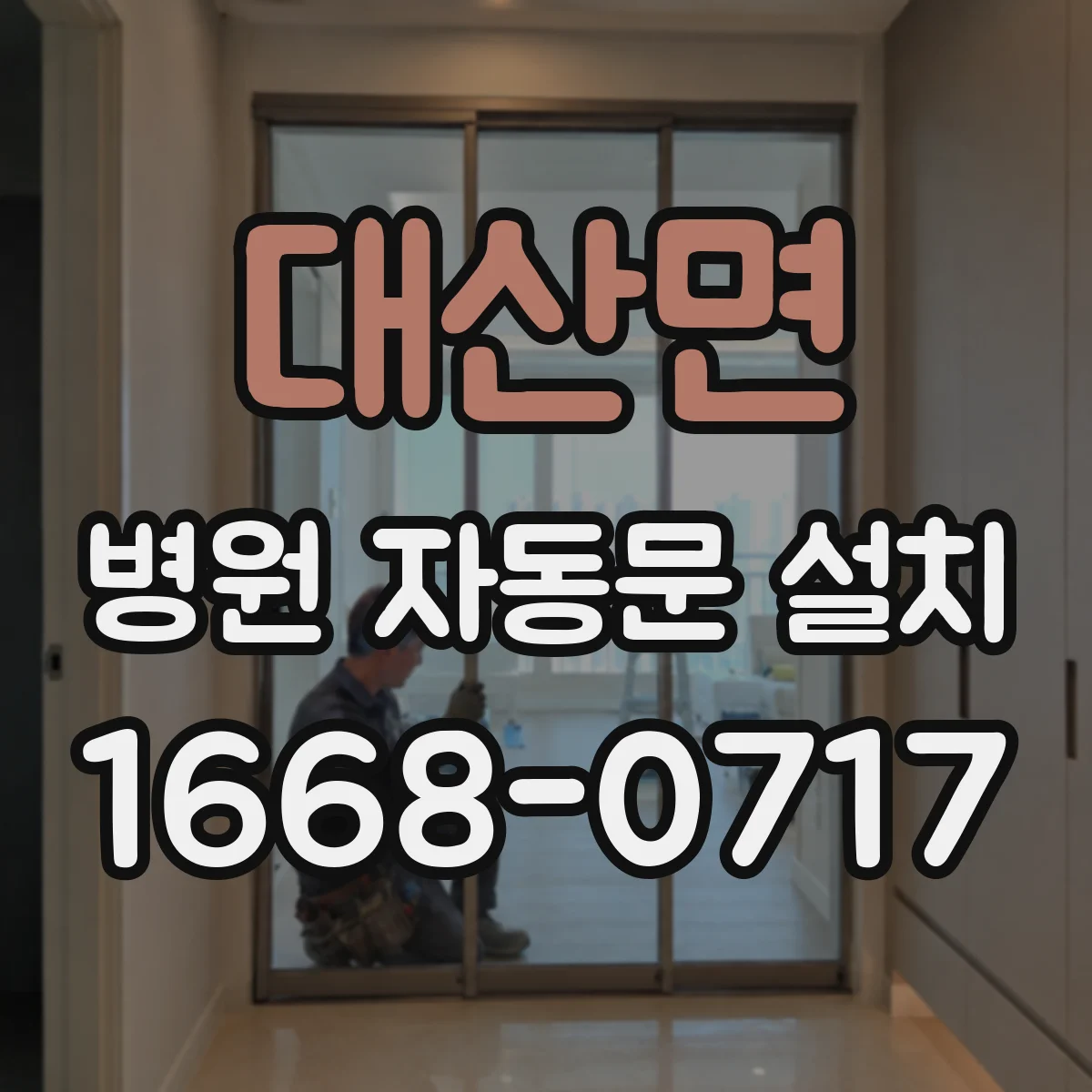 대산면 병원 자동문 설치