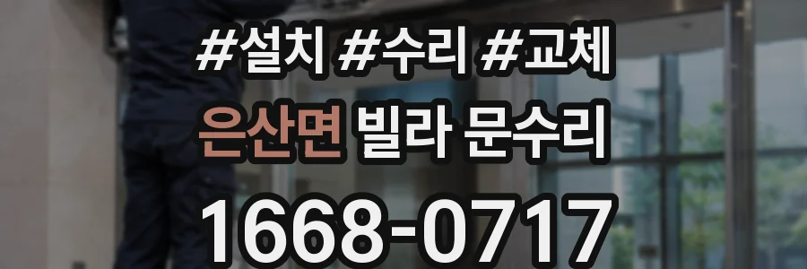은산면 빌라 문수리
