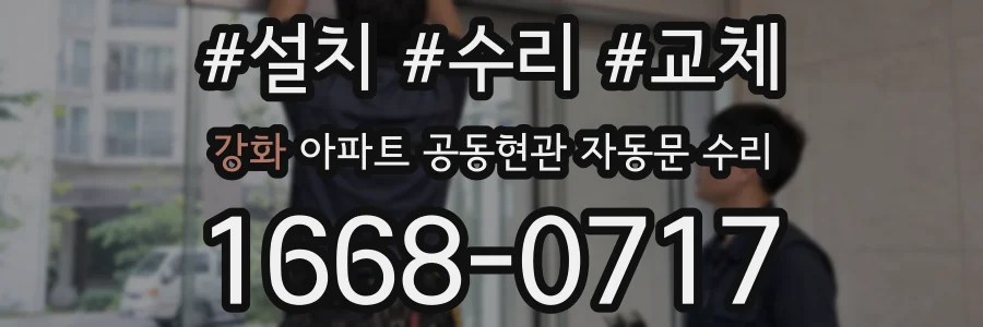 강화 아파트 공동현관 자동문 수리