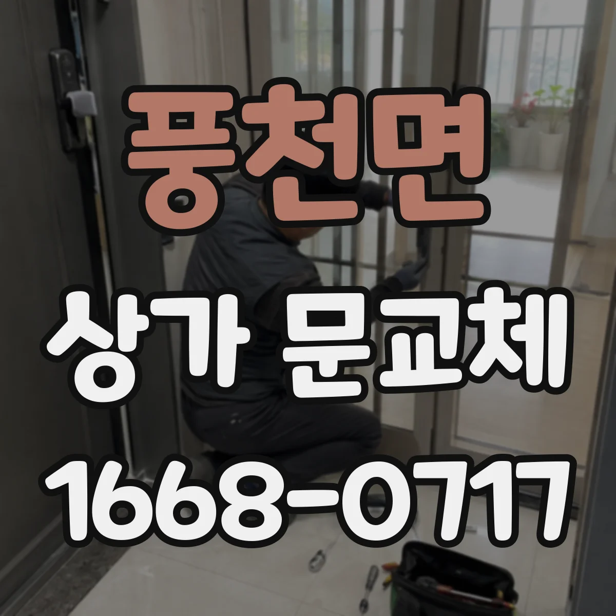 풍천면 상가 문교체