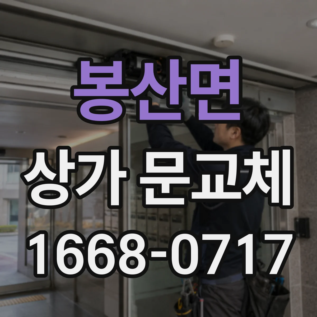 봉산면 상가 문교체