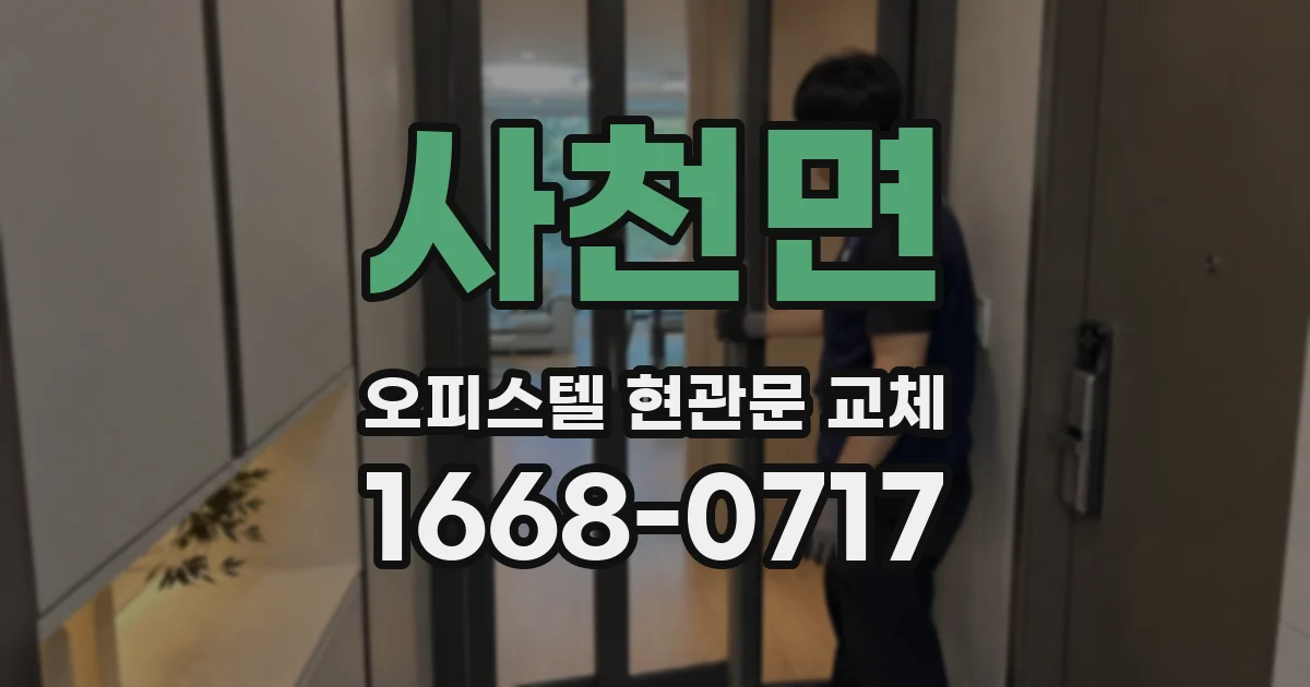 사천면 오피스텔 현관문 교체