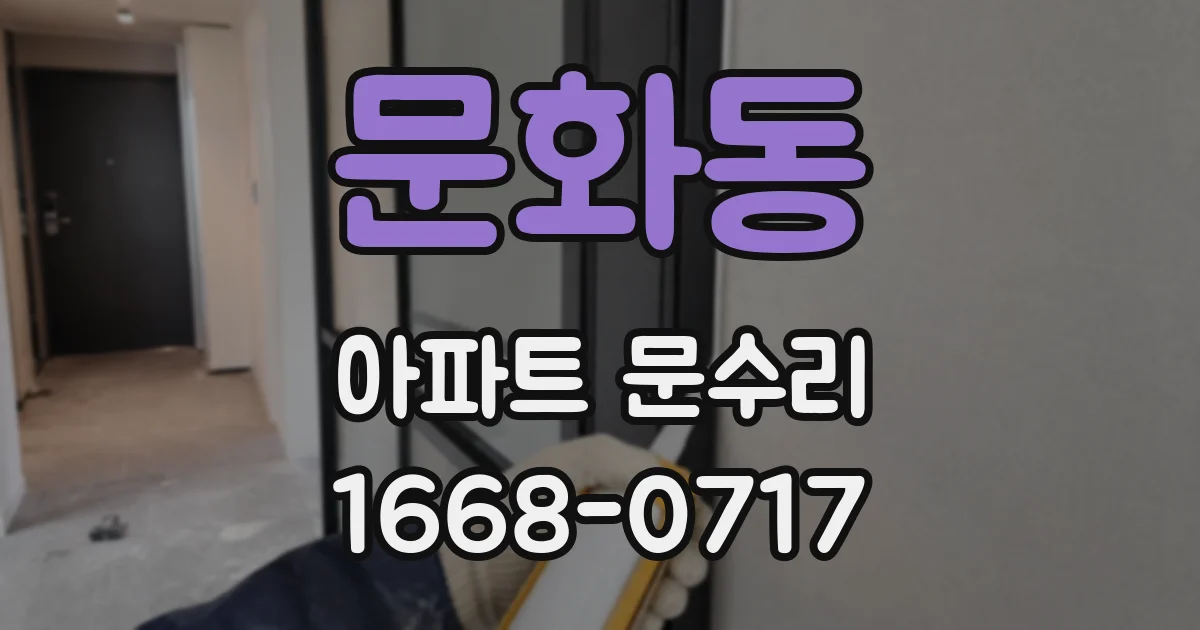 문화동 아파트 문수리