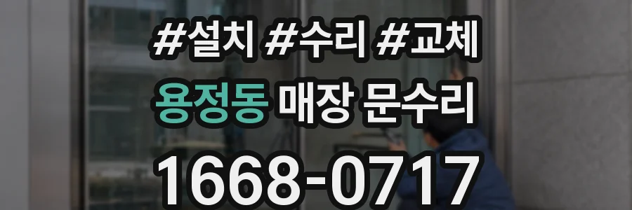 용정동 매장 문수리